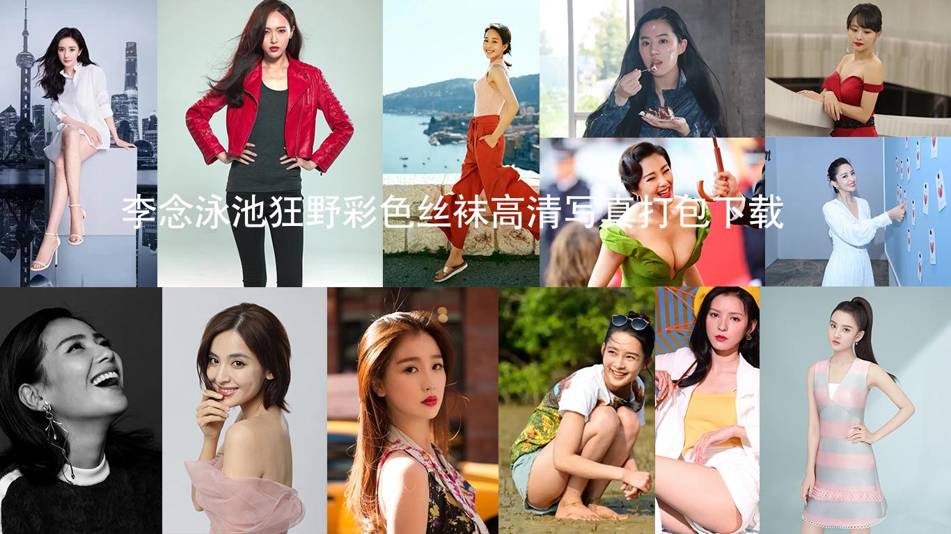 李念泳池狂野彩色丝袜高清写真打包下载