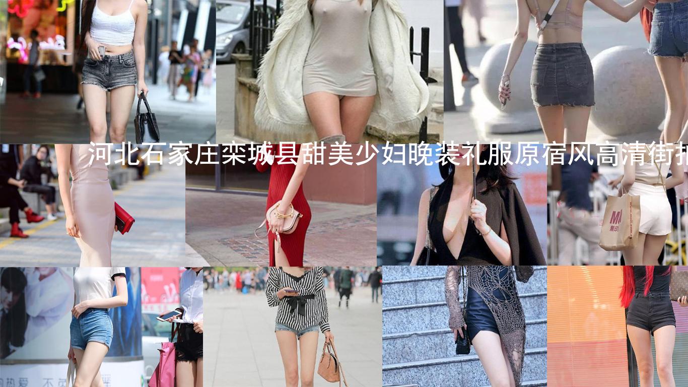 河北石家庄栾城县甜美少妇晚装礼服原宿风高清街拍